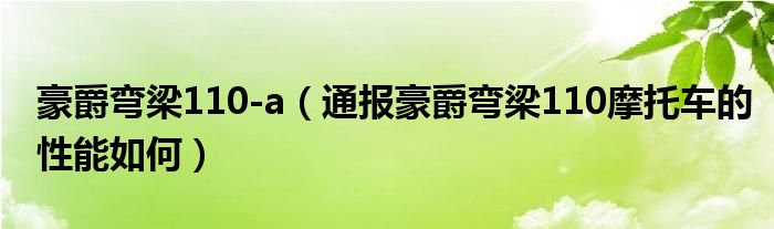 豪爵弯梁110-a(通报豪爵弯梁110摩托车的性能如何)