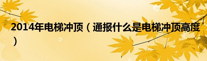 2014年电梯冲顶(通报什么是电梯冲顶高度)