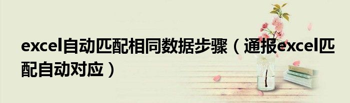 excel自动匹配相同数据步骤(通报excel匹配自动对应)