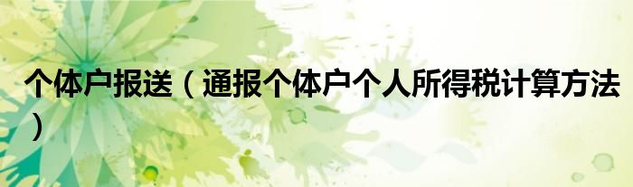 个体户报送(通报个体户个人所得税计算方法)