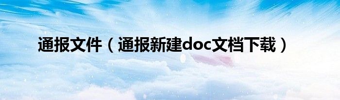 通报文件(通报新建doc文档下载)