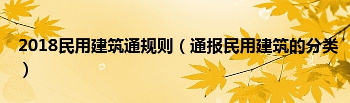 2018民用建筑通规则(通报民用建筑的分类)