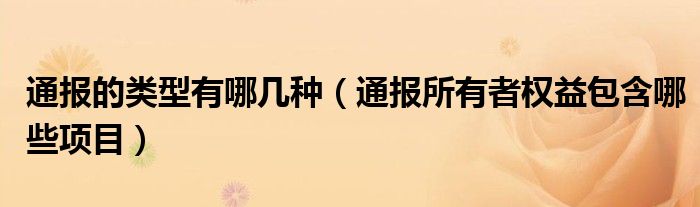 通报的类型有哪几种(通报所有者权益包含哪些项目)