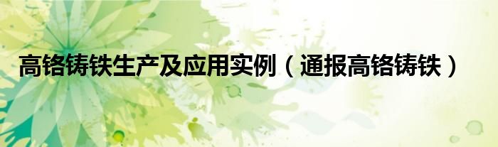 高铬铸铁生产及应用实例(通报高铬铸铁)
