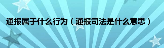 通报属于什么行为(通报司法是什么意思)