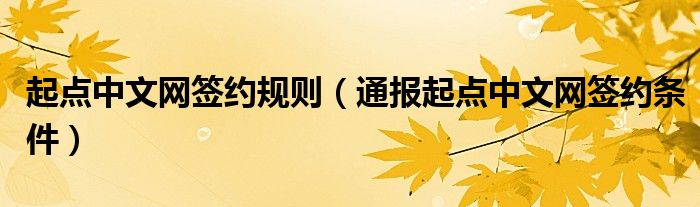 起点中文网签约规则(通报起点中文网签约条件)