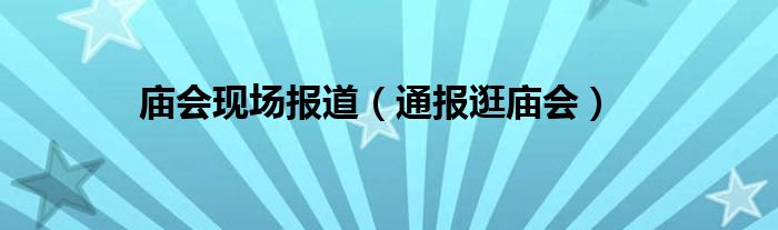 庙会现场报道(通报逛庙会)