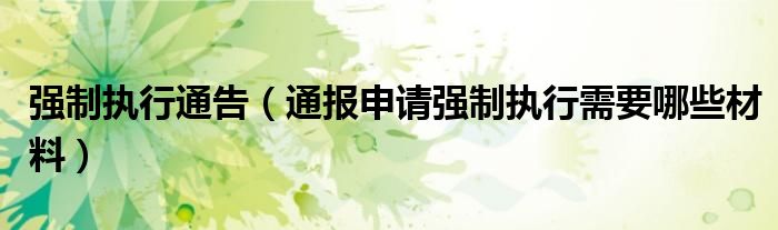 强制执行通告(通报申请强制执行需要哪些材料)