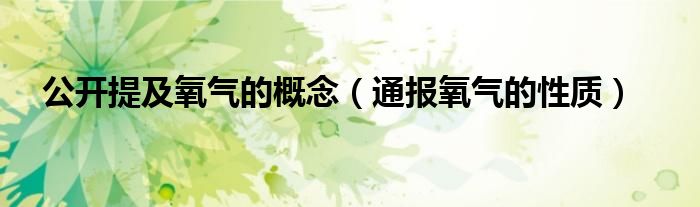 公开提及氧气的概念(通报氧气的性质)