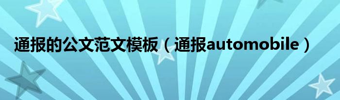 通报的公文范文模板(通报automobile)