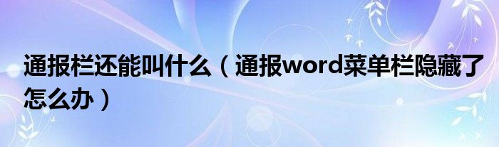 通报栏还能叫什么(通报word菜单栏隐藏了怎么办)