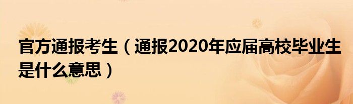 官方通报考生(通报2020年应届高校毕业生是什么意思)