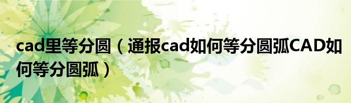 cad里等分圆(通报cad如何等分圆弧CAD如何等分圆弧)