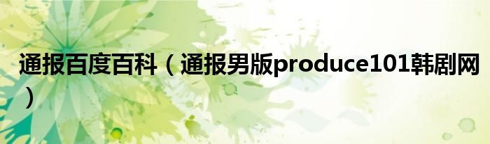 通报百度百科(通报男版produce101韩剧网)