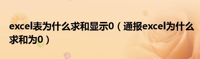 excel表为什么求和显示0(通报excel为什么求和为0)