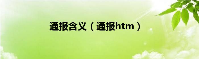 通报含义(通报htm)