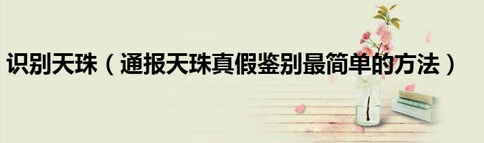识别天珠(通报天珠真假鉴别最简单的方法)