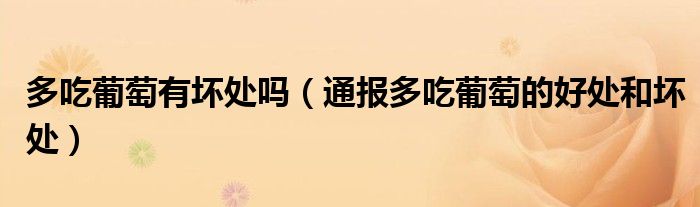 多吃葡萄有坏处吗(通报多吃葡萄的好处和坏处)