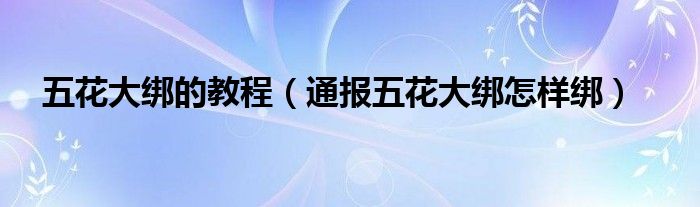 五花大绑的教程(通报五花大绑怎样绑)