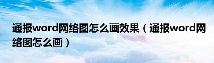通报word网络图怎么画效果（通报word网络图怎么画）