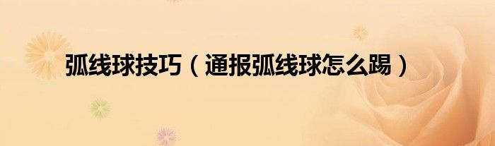 弧线球技巧(通报弧线球怎么踢)