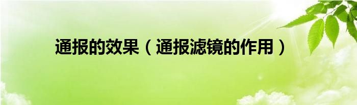 通报的效果（通报滤镜的作用）