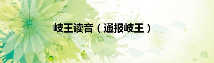 岐王读音（通报岐王）