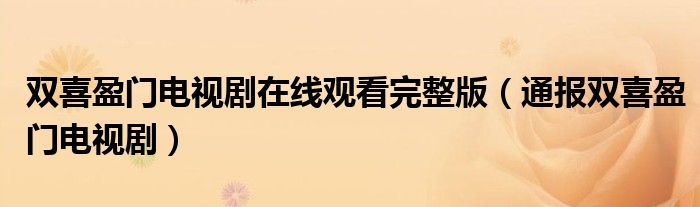 双喜盈门电视剧在线观看完整版(通报双喜盈门电视剧)