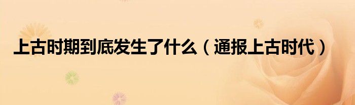 上古时期到底发生了什么(通报上古时代)