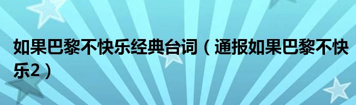 如果巴黎不快乐经典台词(通报如果巴黎不快乐2)