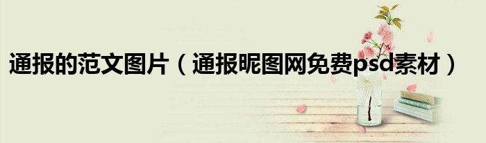 通报的范文图片(通报昵图网免费psd素材)