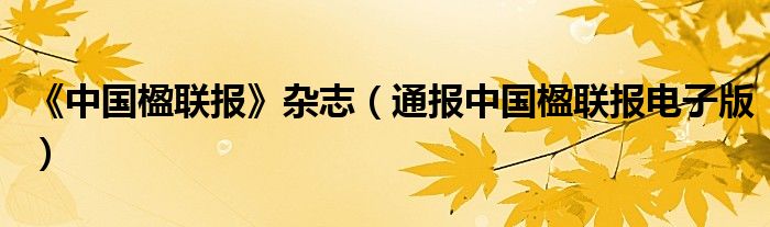 《中国楹联报》杂志(通报中国楹联报电子版)