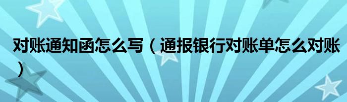 对账通知函怎么写(通报银行对账单怎么对账)