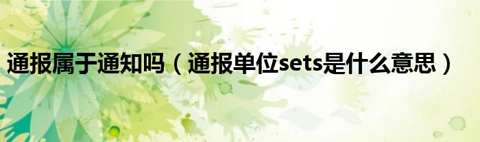 通报属于通知吗(通报单位sets是什么意思)