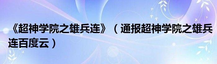 《超神学院之雄兵连》(通报超神学院之雄兵连百度云)