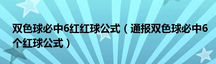 双色球必中6红红球公式(通报双色球必中6个红球公式)