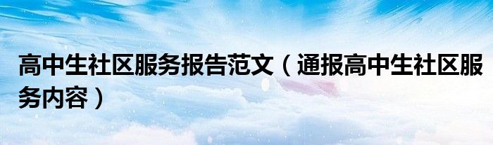 高中生社区服务报告范文(通报高中生社区服务内容)