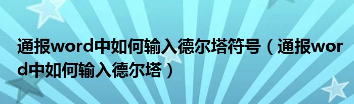 通报word中如何输入德尔塔符号(通报word中如何输入德尔塔)
