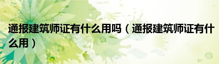 通报建筑师证有什么用吗(通报建筑师证有什么用)