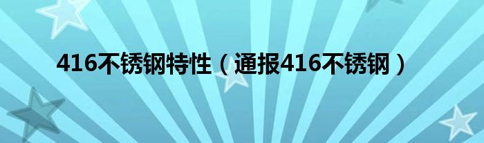 416不锈钢特性(通报416不锈钢)