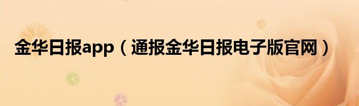 金华日报app(通报金华日报电子版官网)