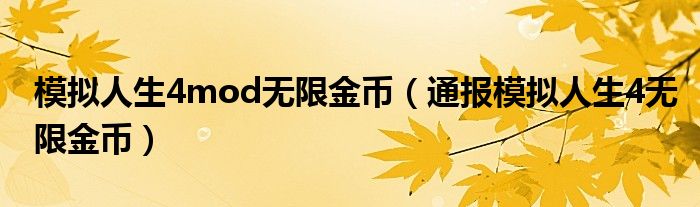 模拟人生4mod无限金币(通报模拟人生4无限金币)