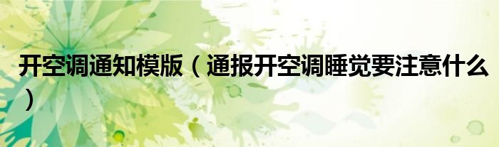 开空调通知模版(通报开空调睡觉要注意什么)