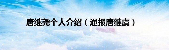 唐继尧个人介绍(通报唐继虞)