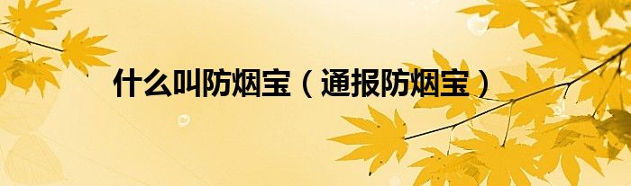 什么叫防烟宝(通报防烟宝)