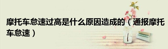 摩托车怠速过高是什么原因造成的(通报摩托车怠速)
