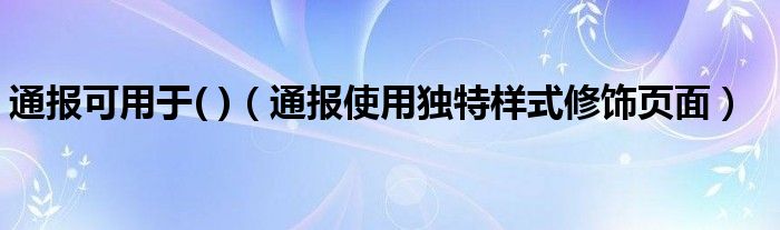 通报可用于( )(通报使用独特样式修饰页面)