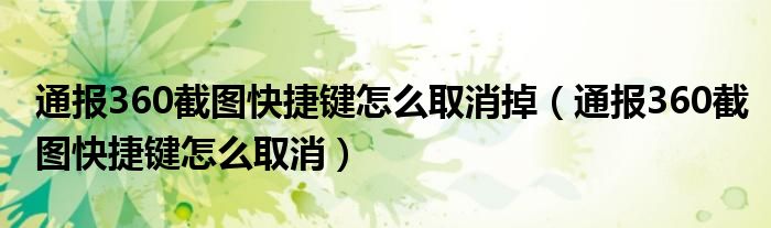 通报360截图快捷键怎么取消掉(通报360截图快捷键怎么取消)