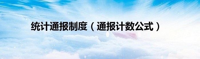 统计通报制度(通报计数公式)