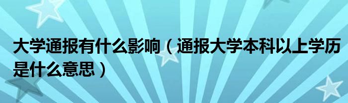 大学通报有什么影响(通报大学本科以上学历是什么意思)